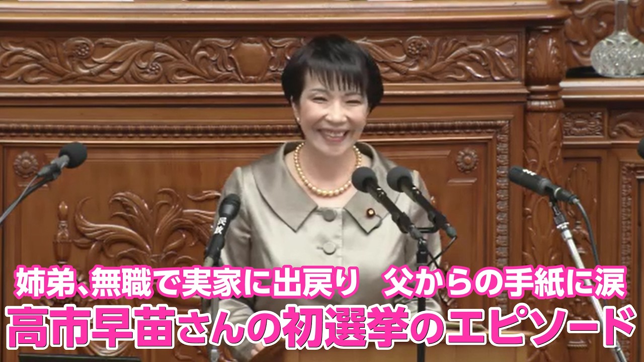 高市早苗さんの初選挙の時のエピソード　第201回衆議院本会議、永年在職表彰～令和2年3月17日