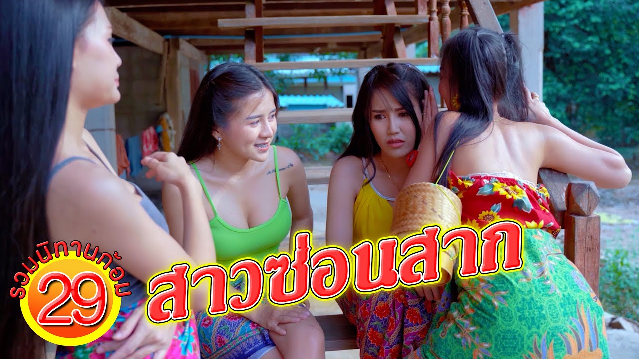 สาวซ่อนสาก | รวมนิทานก้อม ชุดที่29