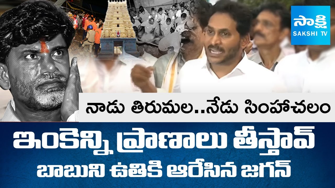 YS Jagan Slams Chandrababu over Simhachalam Temple Wall Collapse Incident |@SakshiTV