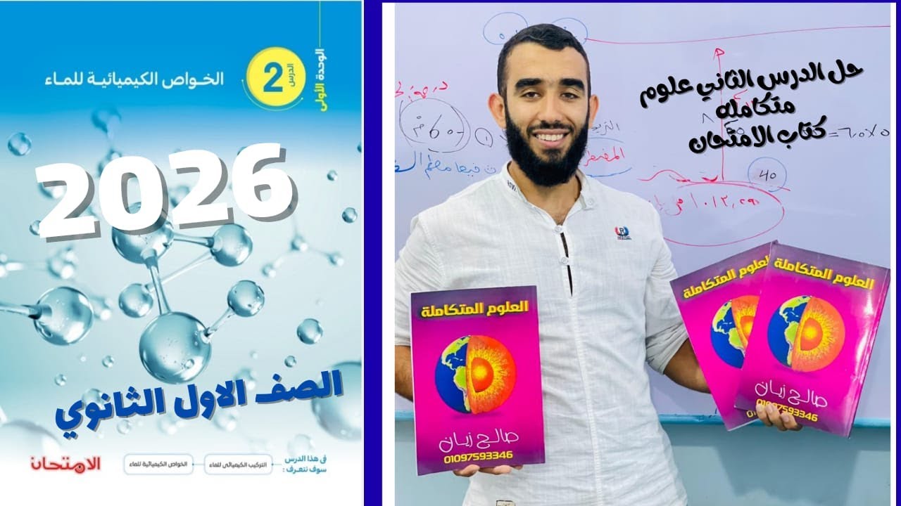 حل الدرس الثانى علوم متكامله كتاب |الامتحان |الخواص الكيميائيه للماء اولى ثانوى الترم الاول 2026