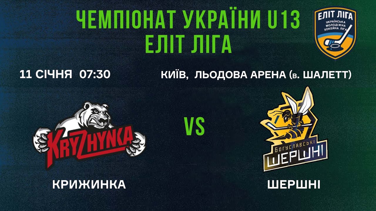 🏒Крижинка (Київ) - Шершні (Богуслав)  🏆 ЧУ U13 Еліт Ліга | 11.01.2026