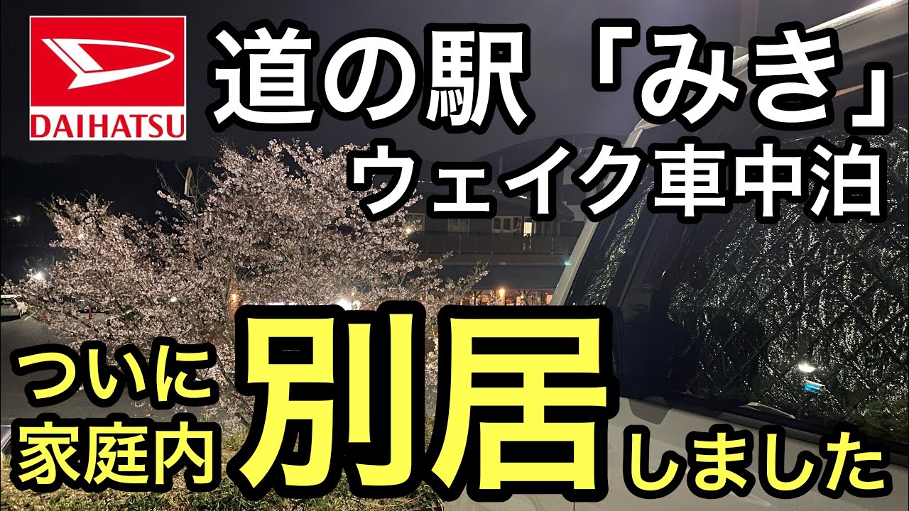 ついに家庭内別居…道の駅「みき」ダイハツウェイクで車中泊！家庭内別居生活開始か？？【兵庫県三木市】