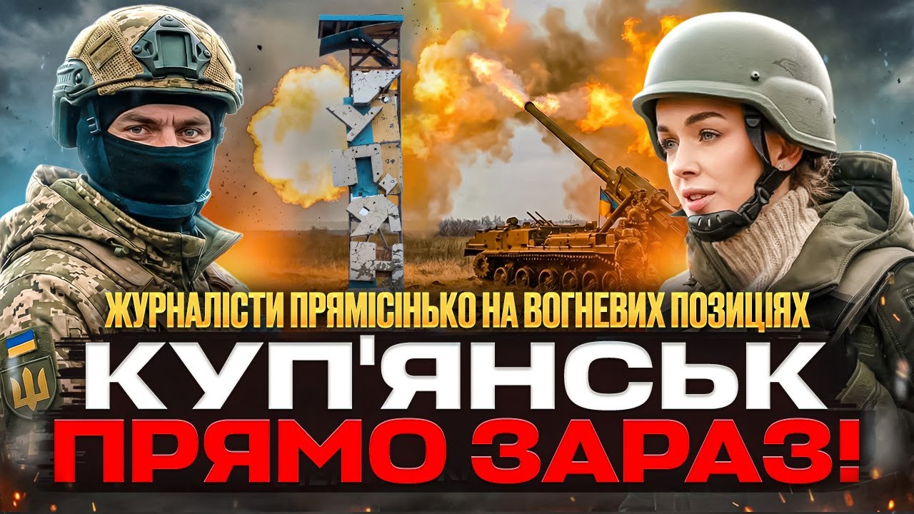 Куп'янськ на межі: з вогневої точки наживо про справжню війну