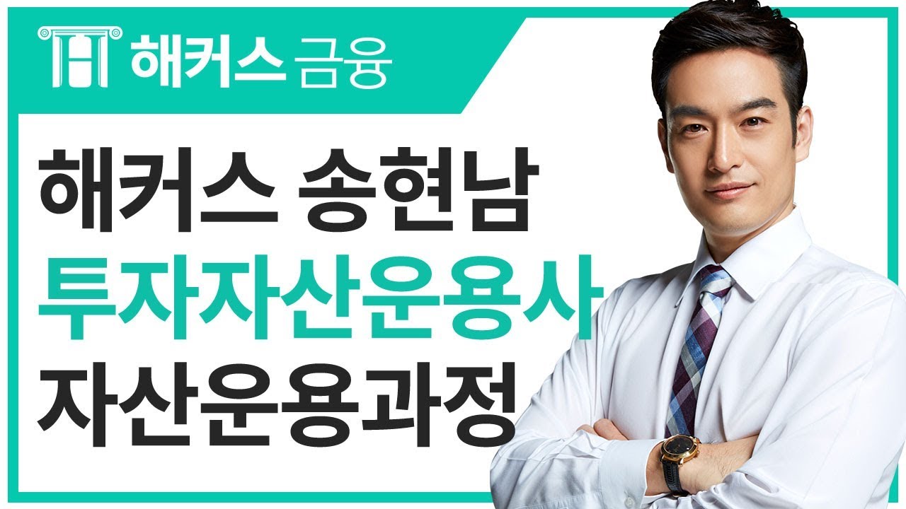 [해커스 금융] 투자자산운용사 송현남 - 자산운용과정 강의