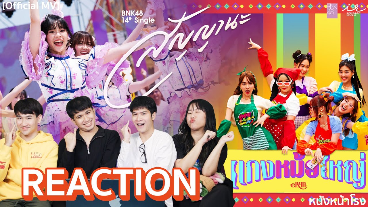 [REACTION] MV สัญญานะ BNK48 l แกงหม้อใหญ่ ยูนิตลูกทุ่ง! eRAA #หนังหน้าโรงxBNK48