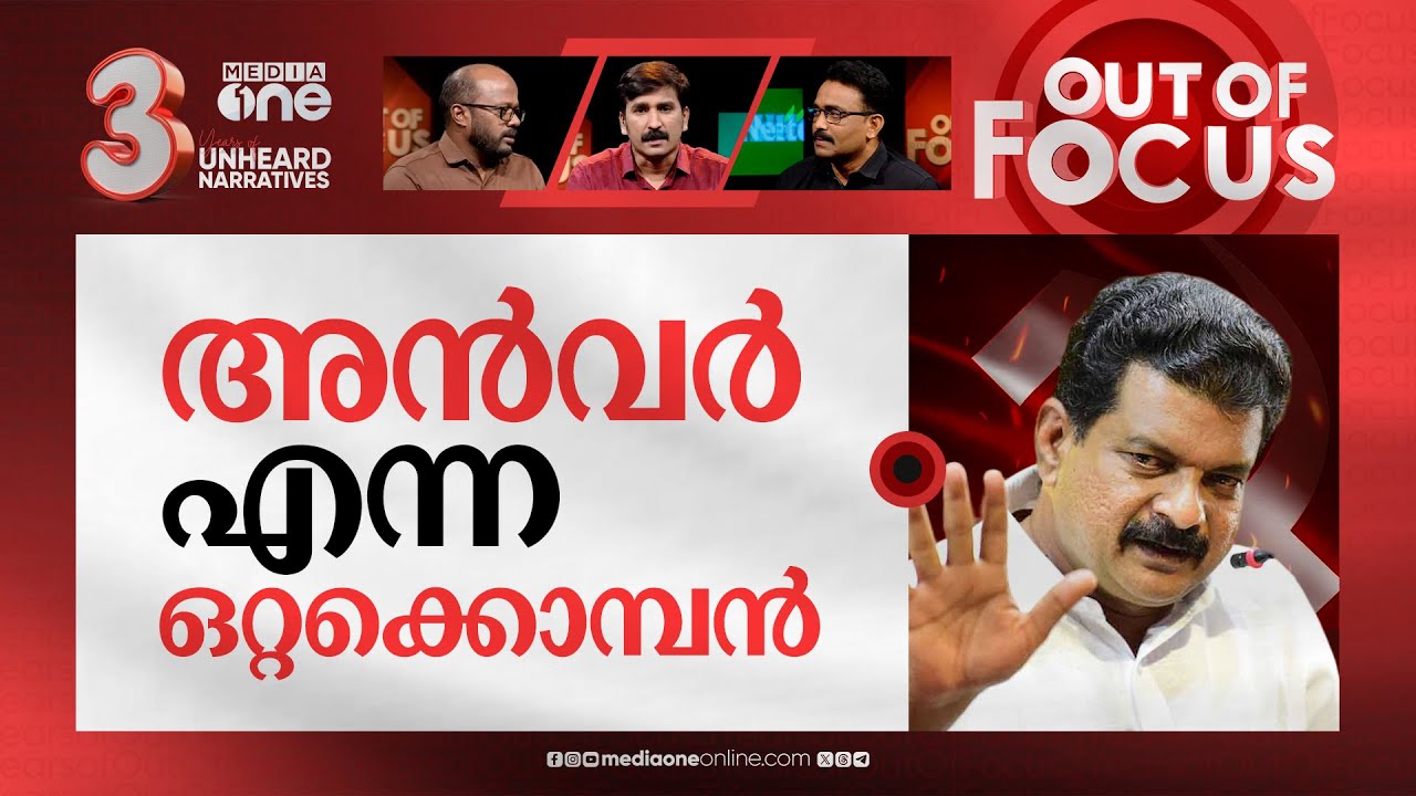മലപ്പുറം പൊലീസും അൻവറും | Nilambur MLA Anvar holds sit-in protest against police chief |Out Of Focus