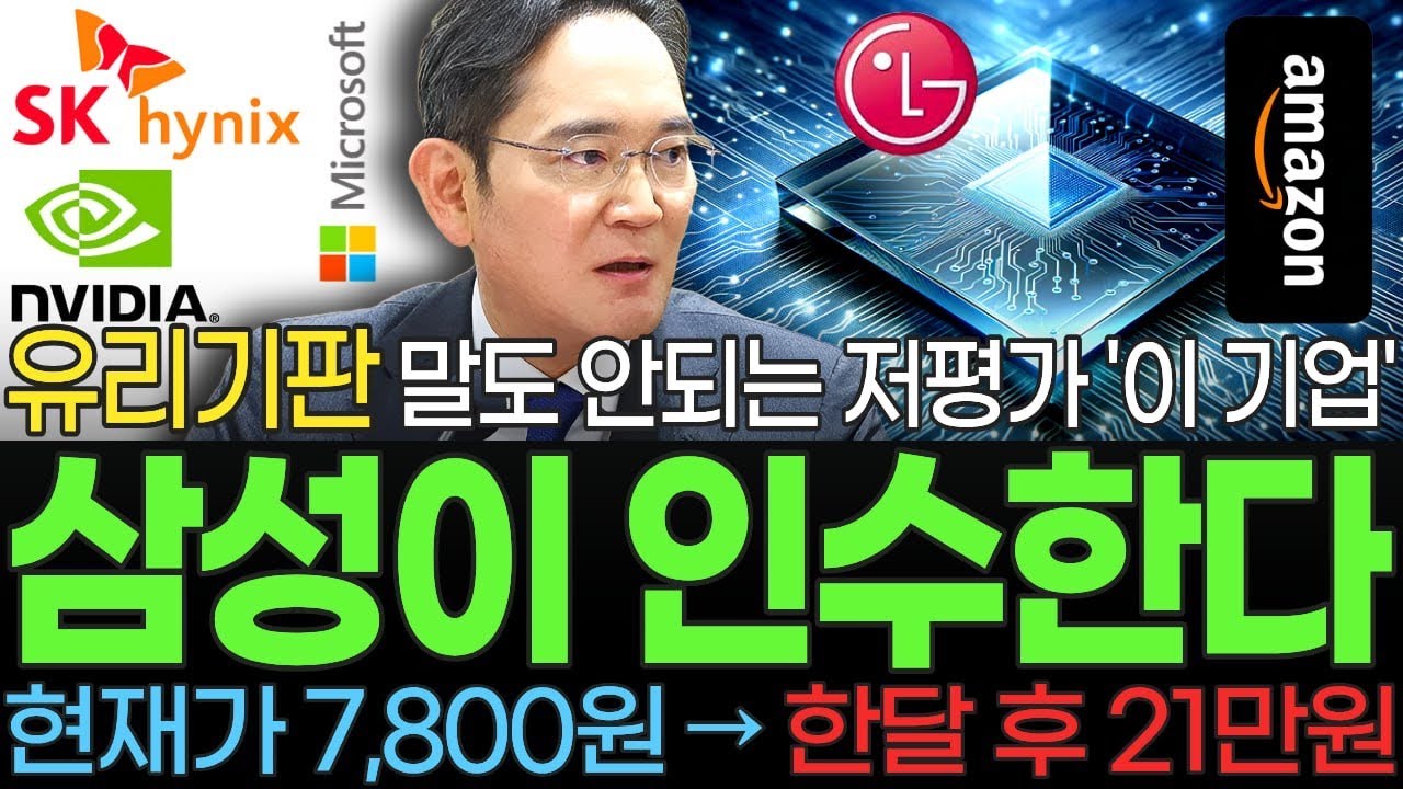 [주식] 삼성이 인수하는 유리기판 전 세계 1위 말도 안되는 저평가 대장주 '이 기업' LG SK 엔비디아 아마존 인텔에 핵심부품 공급 예정인 '이 종목' 꼭 사모으세요 [불사개]