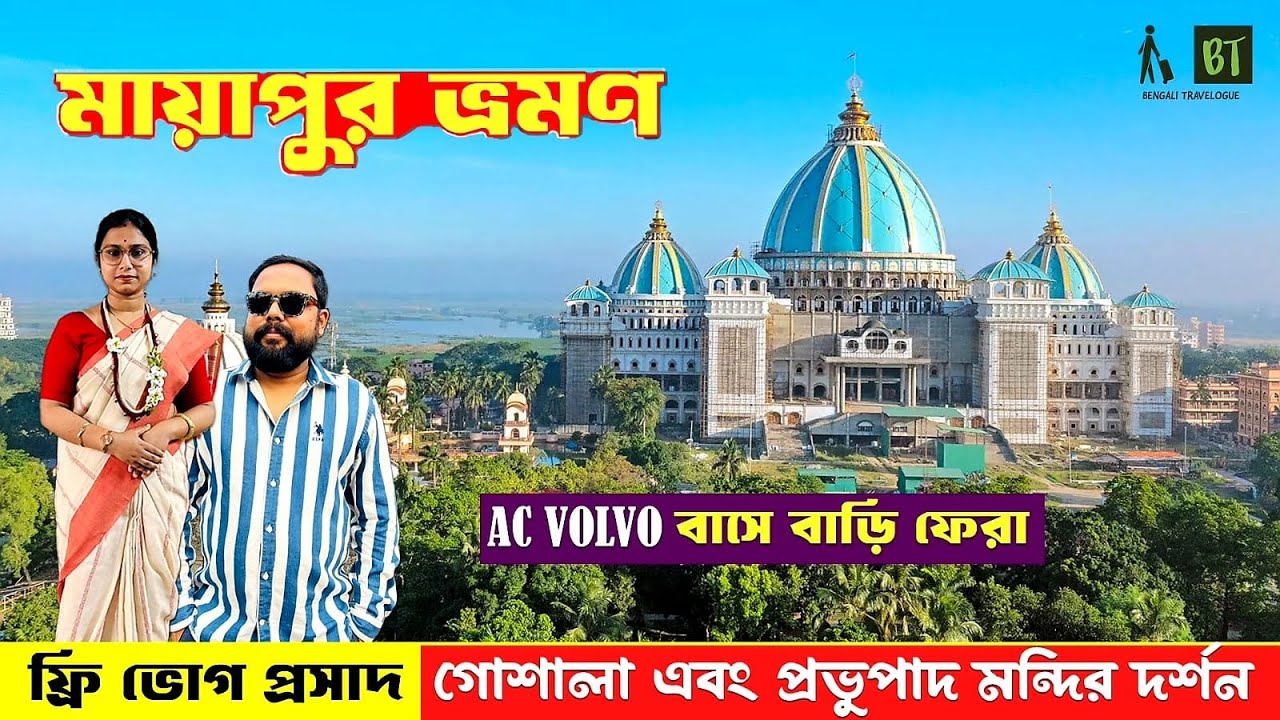EP 3 গোশালা দর্শন। বিনামূল্যে প্রসাদ। প্রভুপাদ মন্দির। AC VOLVO BUS। Govinda's Restaurant