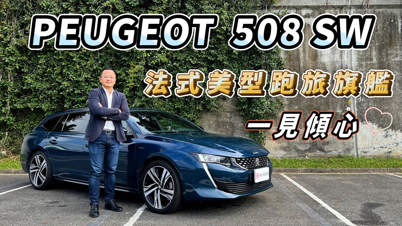 PEUGEOT 508 SW 一見傾心，法式美型跑旅【新車試駕】