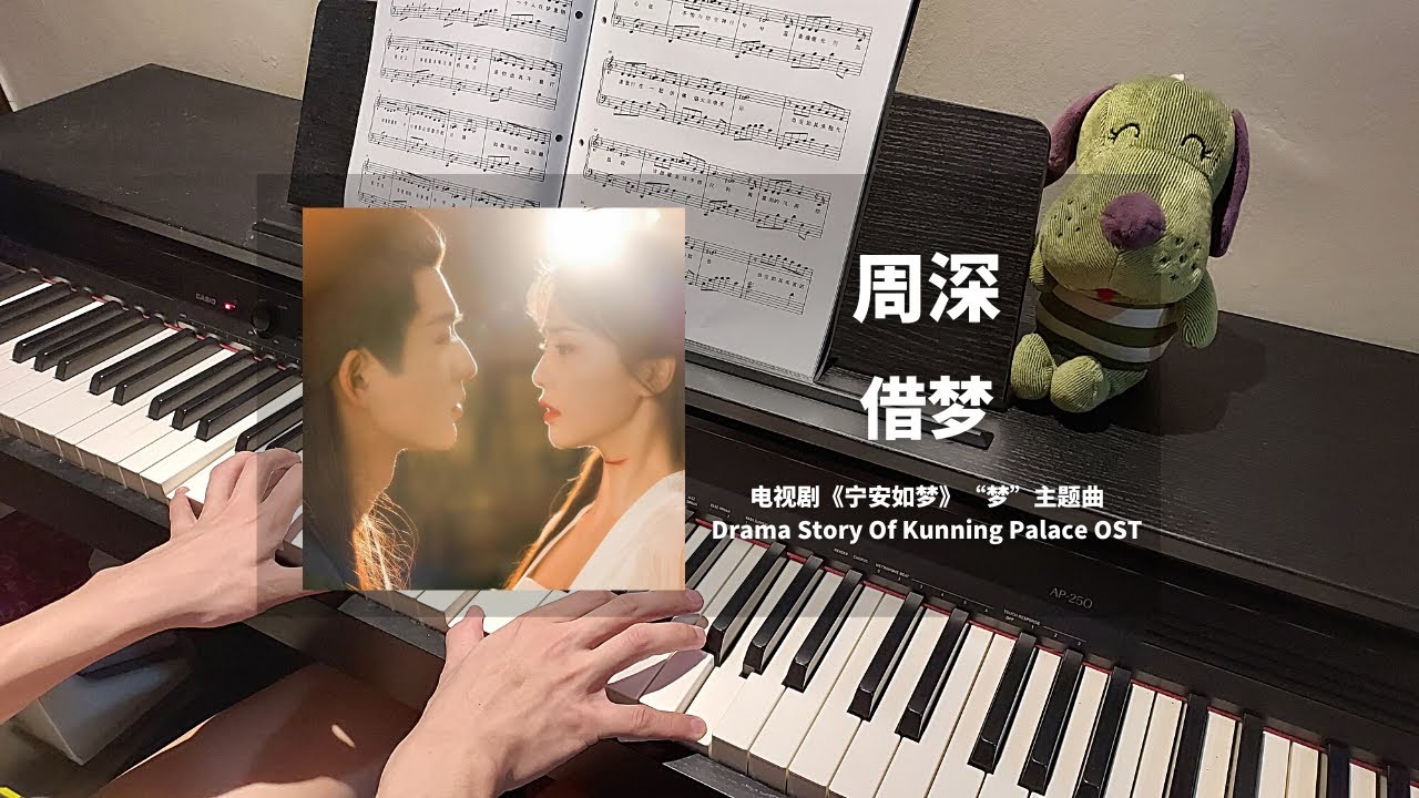 周深 Zhou Shen - 借梦 钢琴抒情版【宁安如梦 Story of Kunning Palace OST】