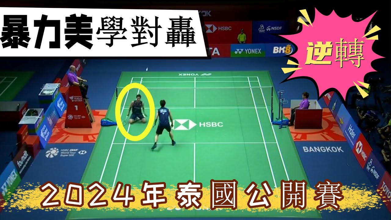【2024泰國羽毛球公開賽】李梓嘉周天成上演羽球暴力美學，全程對轟火力全開讓人大飽眼福，李梓嘉成功逆轉闖入泰國賽決賽