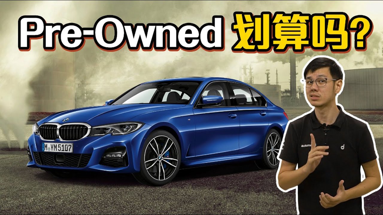 BMW G20 320i Pre-Owned ，小编心动了！ （汽车咖啡馆）｜automachi.com 马来西亚试车频道