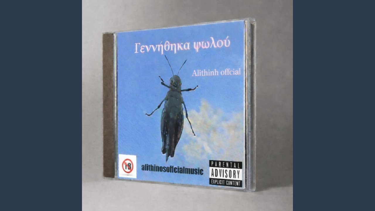Γεννήθηκα ψωλού