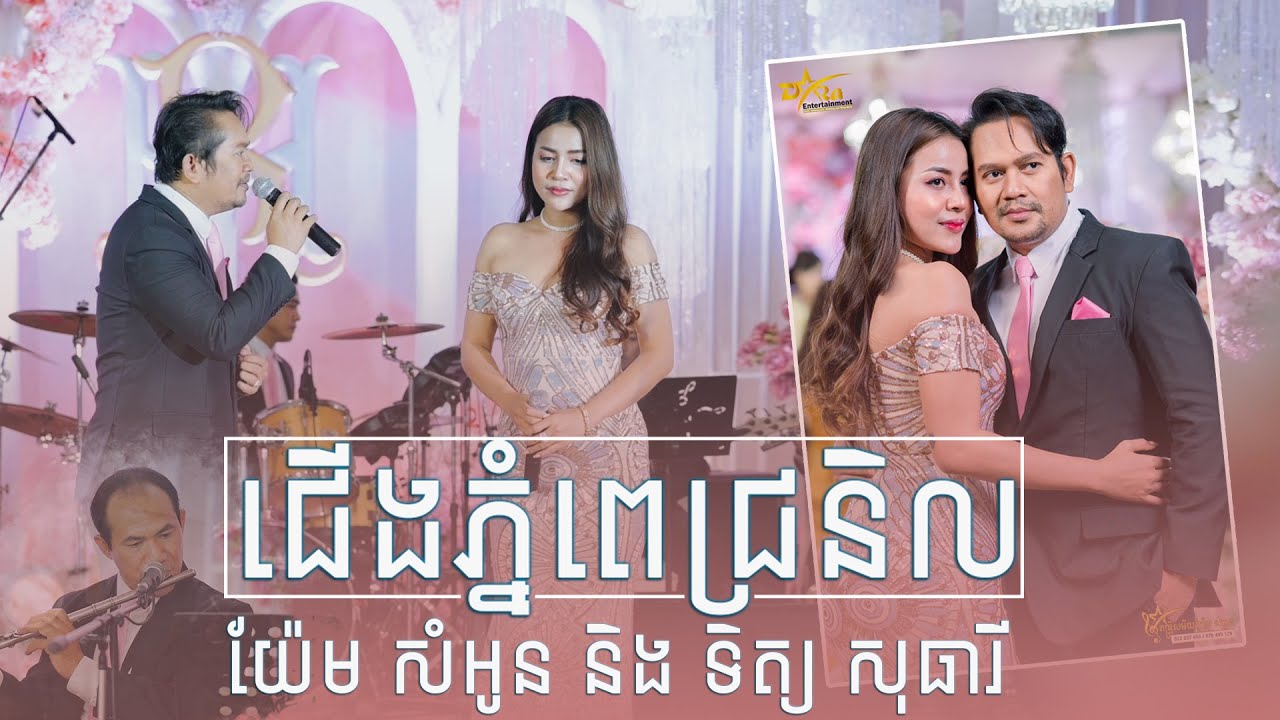 សាកសមជាដៃគូនឹងគ្នាមែន យ៉ែម សំអូន និង ទិត្យ សុធារី || ជើងភ្នំពេជ្រនិល ||  តន្ត្រីសម័យយ៉ែម សំអូន