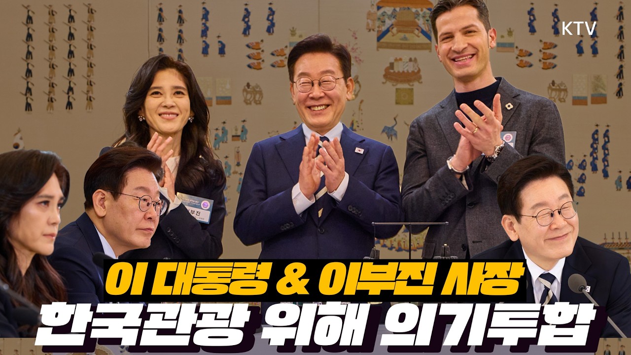 이재명 대통령, 이부진 한국방문의해위원회장과 함께 국가관광전략회의 참석! ‘방한관광 대전화, 지역관광 대도약’을 주제로 논의