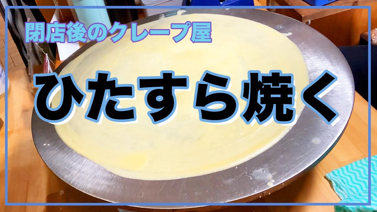 閉店後にクレープをひたすら焼く動画[#54]