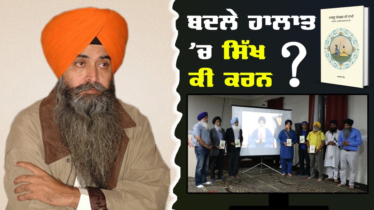 What Global Sikh Community Needs To Do In Present Changed Situations? Bhai Daljit Singh