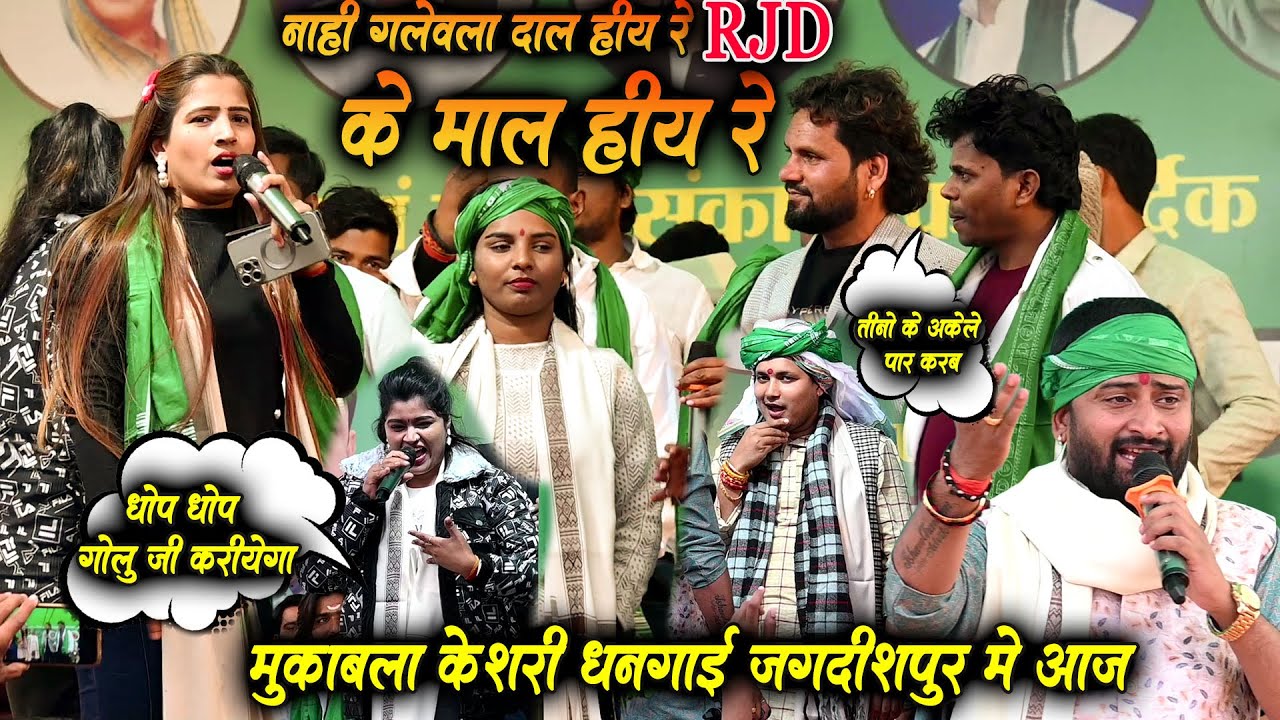 महामुकाबला आज दिन जादो जी के माल बिया Mukabla Rjd Golu Raja Chandan Yadav Kavya Chhotu Chaliya Sonam