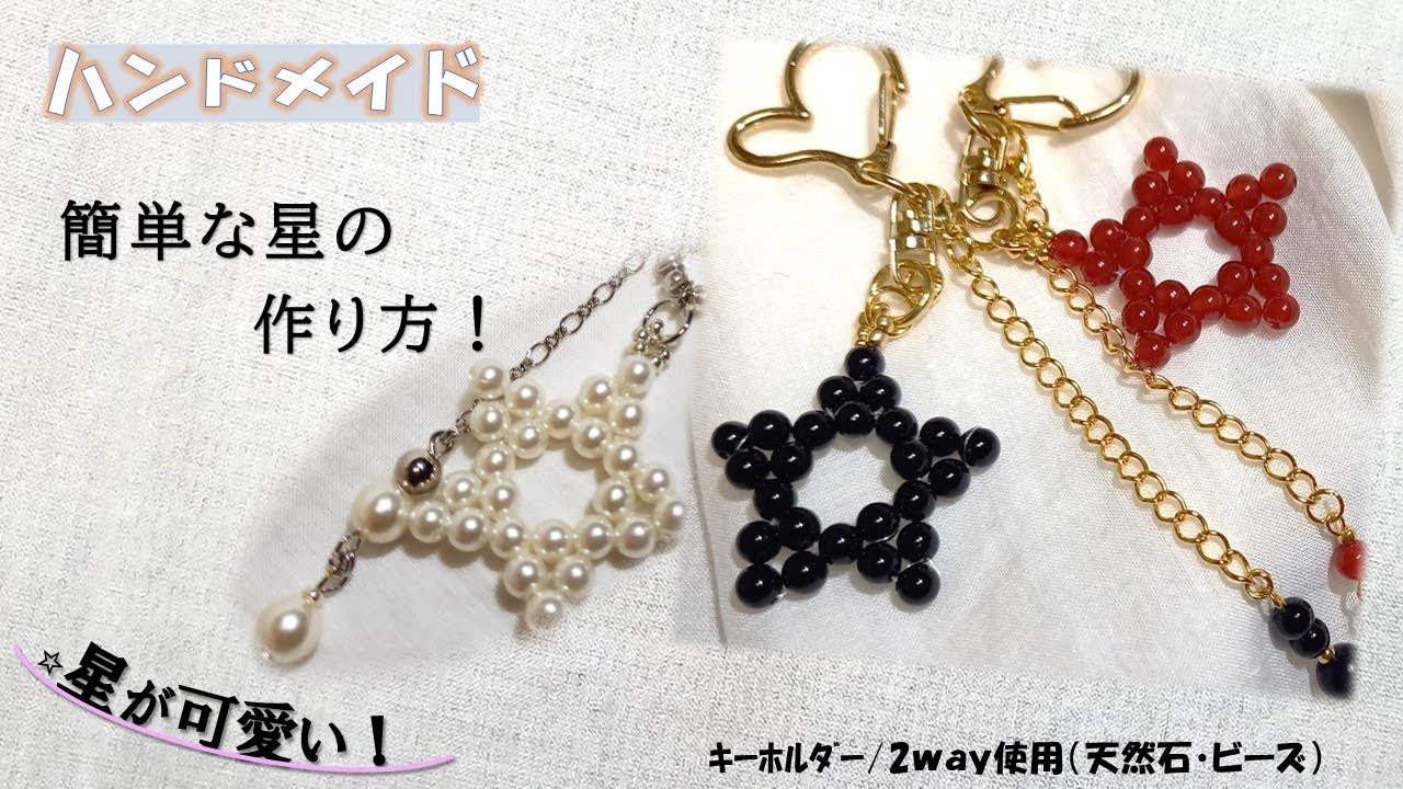 ビーズ､天然石で作る！星をモチーフにしたキーホルダーの簡単な作り方！