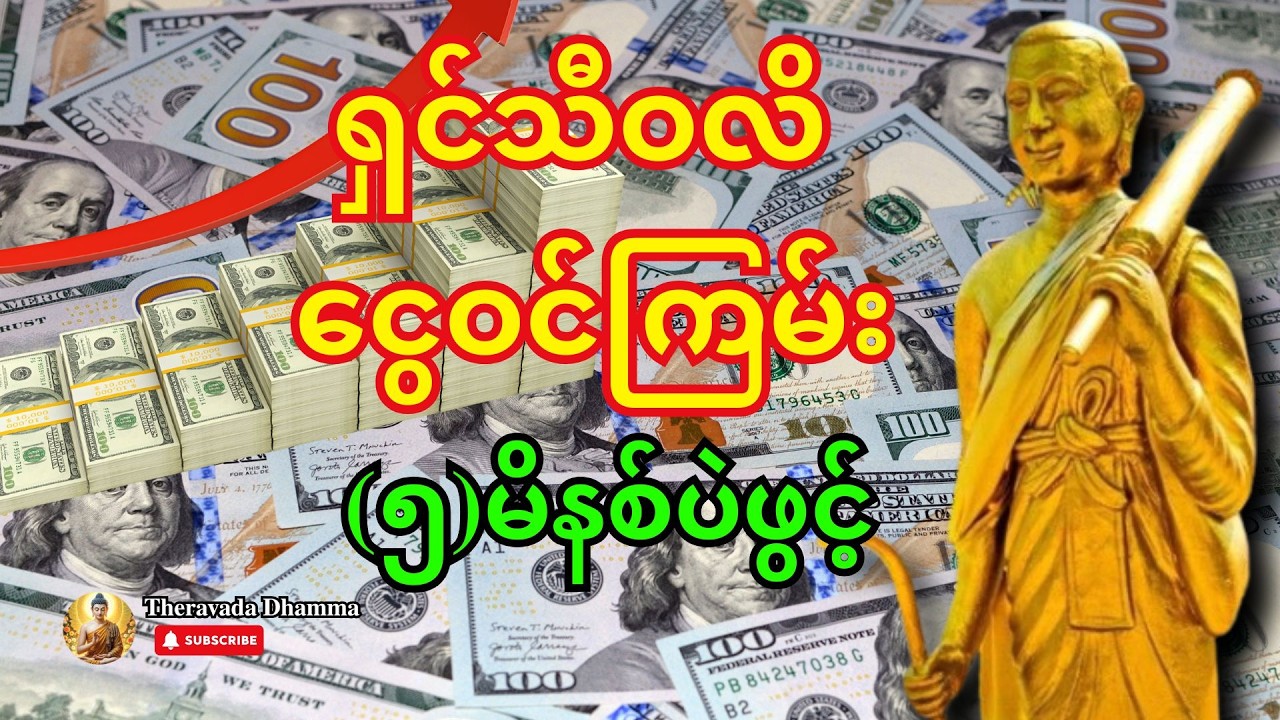 🙏🙏 (၅)မိနစ်ပဲဖွင့် - ရှင်သီဝလိတန်ခိုးကြောင့် ငွေတွေ ချက်ချင်း စုပြုံဝင်လာမယ် #ငွေဝင်တဲ့ဂါထာ