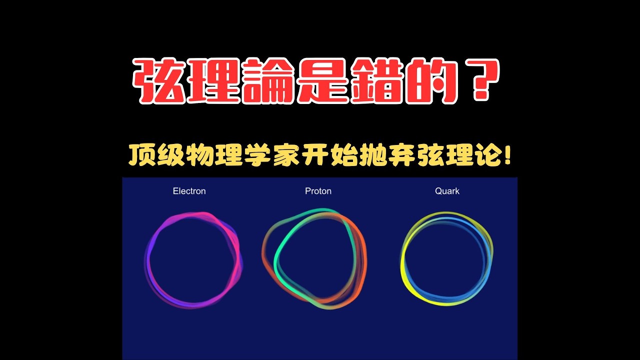 統治量子界半個世紀的弦理論竟然是錯的？頂級物理學家開始拋棄弦理論!