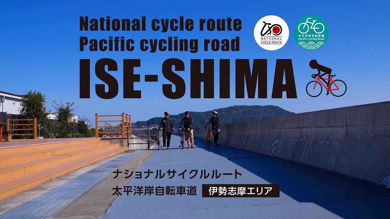 三重県「太平洋岸自転車道ナショナルサイクルルート」(伊勢志摩)