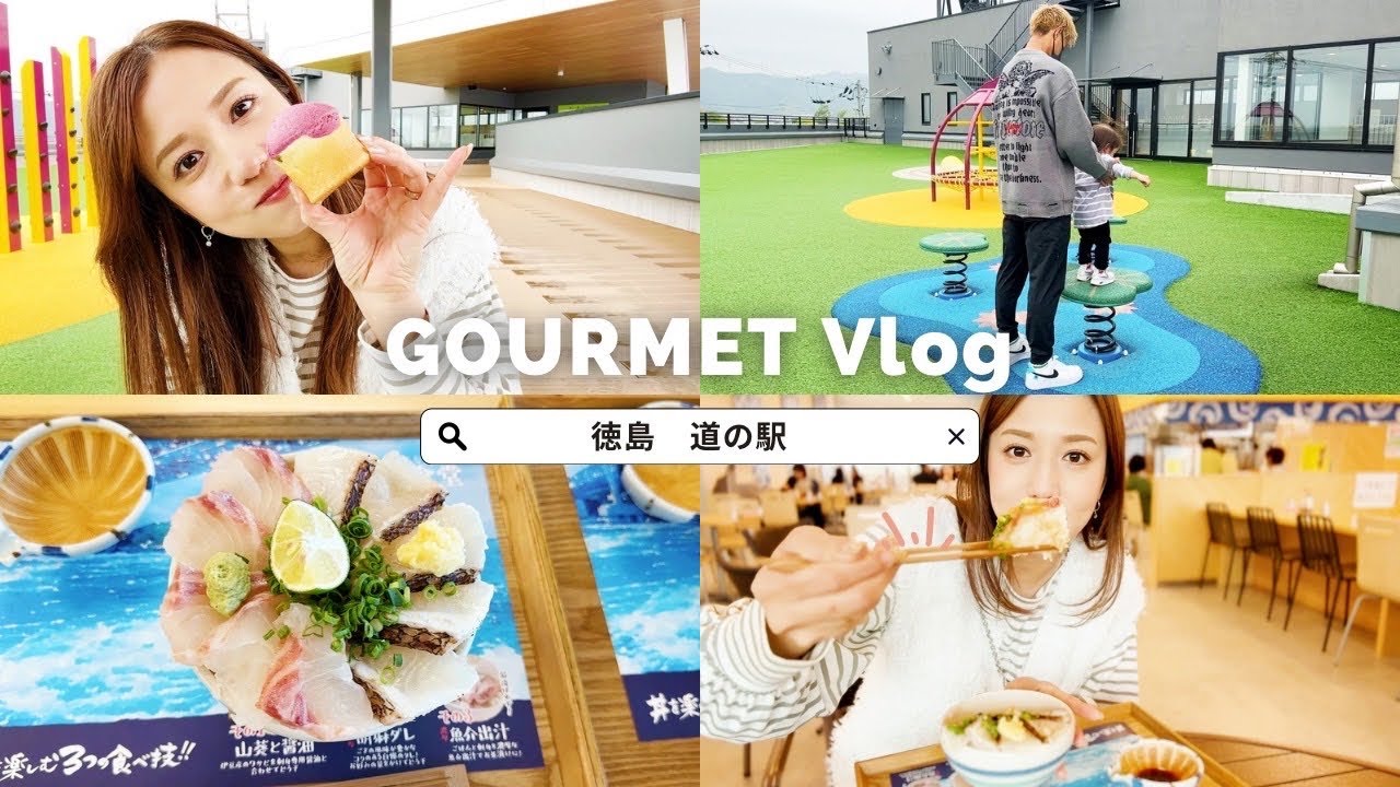 【Vlog】道の駅くるくるなるとで徳島グルメ食べまくり😋❗️