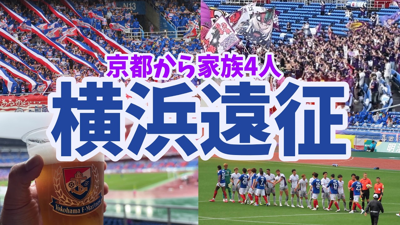 【家族4人で横浜遠征】憧れの日産スタジアムへ！京都サンガF.C.vs横浜Fマリノス戦観戦！Jリーグアウェイ車内泊旅43サラリーマンVLOG完全密着ルーティンVol.237