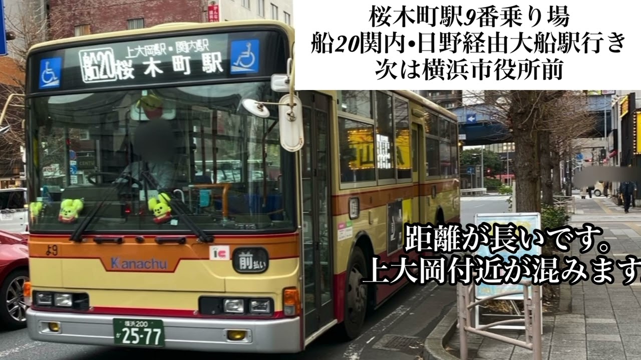 神奈中バス　船20 関内•日野経由大船駅行き始発放送