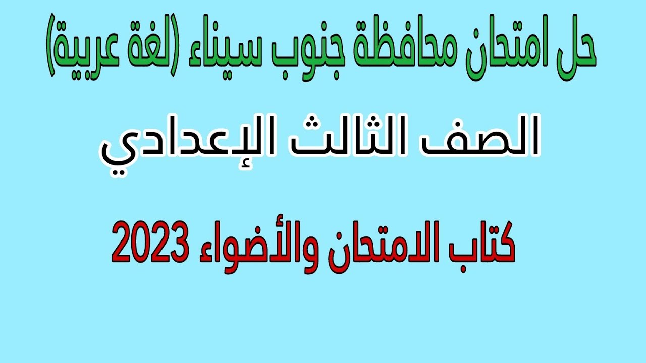 حل امتحان محافظة جنوب سيناء لغة عربية الصف الثالث الإعدادي/كتاب الامتحان والأضواء 2023