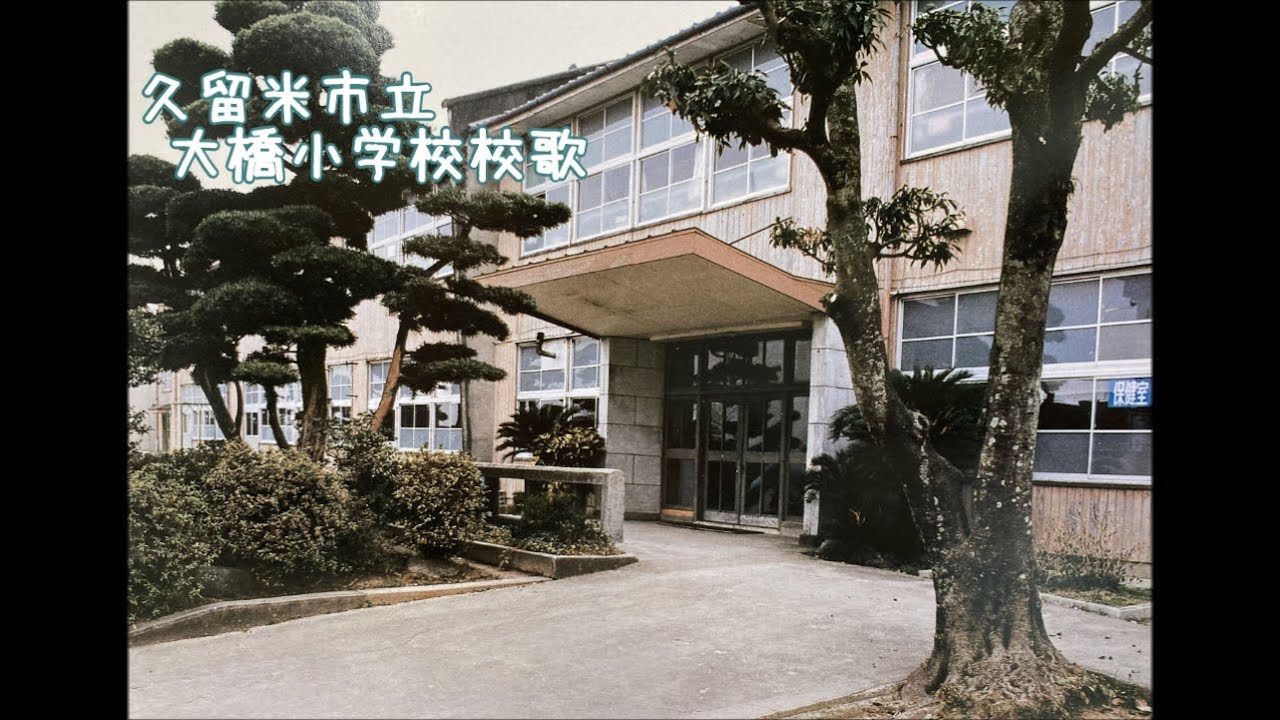 久留米市立大橋小学校校歌