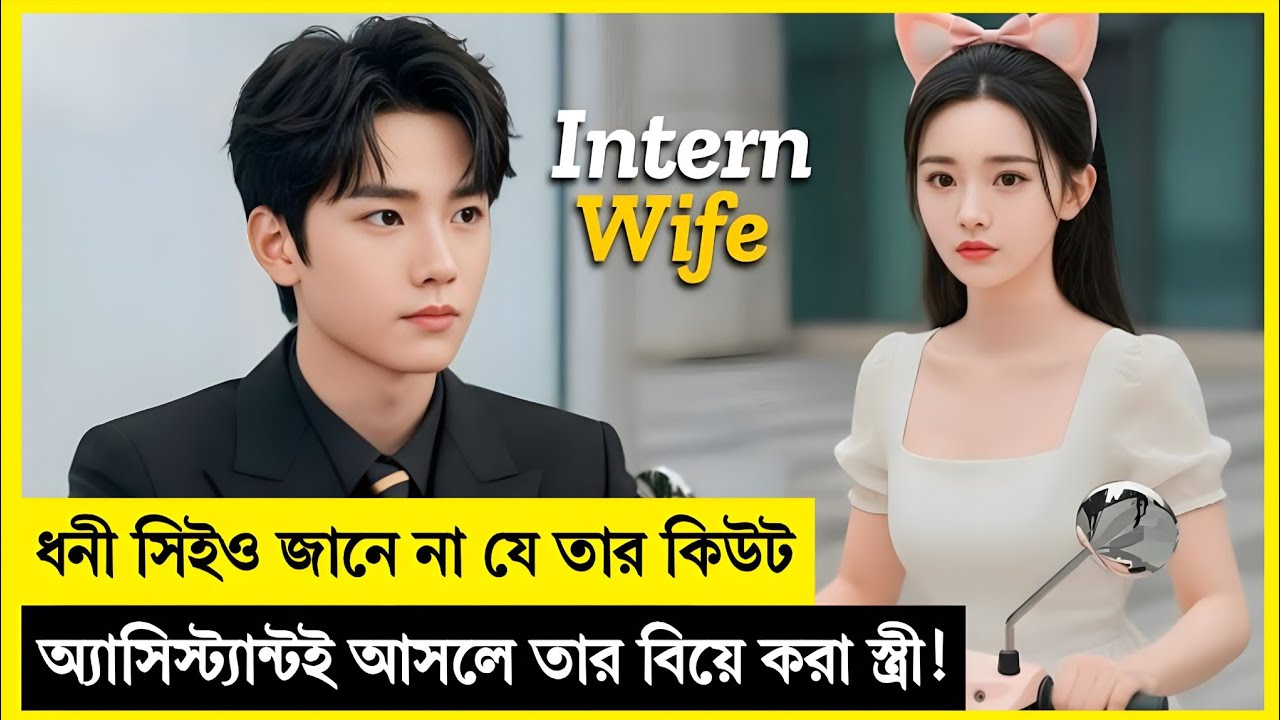 কিউট মেয়েটি তার মাফিয়া সিইও বসকে কনট্রাক্টে বিয়ে করে 💍🔥❤ Korean Drama Explained In Bangla
