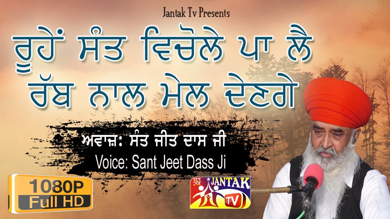 ਰੂਹੇਂ ਸੰਤ ਵਿਚੋਲੇ ਪਾ ਲੈ ਰੱਬ ਨਾਲ ਮੇਲ ਦੇਣਗੇ ## SANT JEET DASS JI ## JANTAK TV