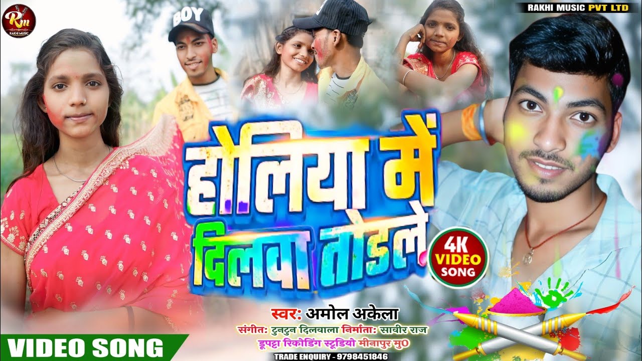 #Video | Holiya Me Dilwa Torale #होलिया_में दिलवा तोरल #Amol Akela स्पेशल होली गीत 2026#Dilwa_Torale