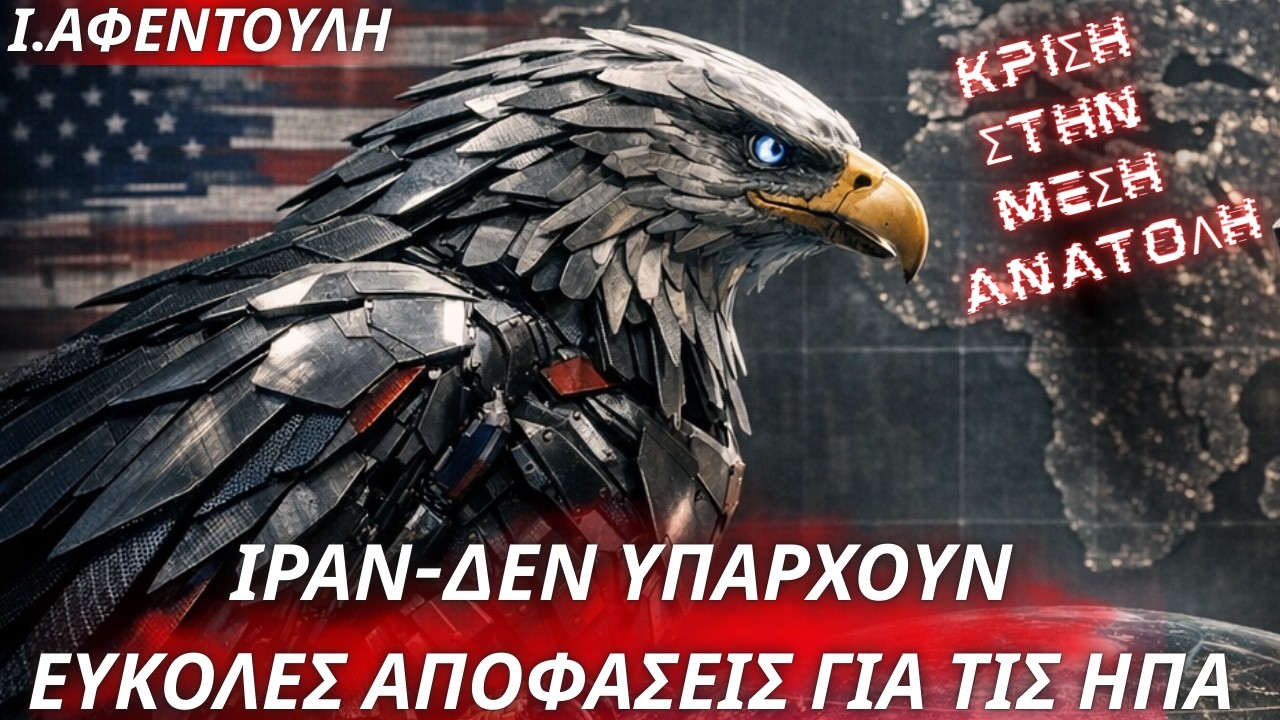 Ινώ Αφεντούλη: Ιράν- Δεν υπάρχουν εύκολες αποφάσεις για τις ΗΠΑ