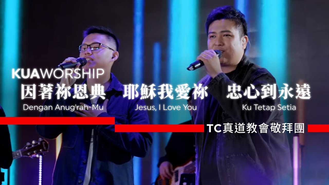 KUA WORSHIP【因著祢恩典 / 耶穌我愛祢 / 忠心到永遠】TC真道教會敬拜團