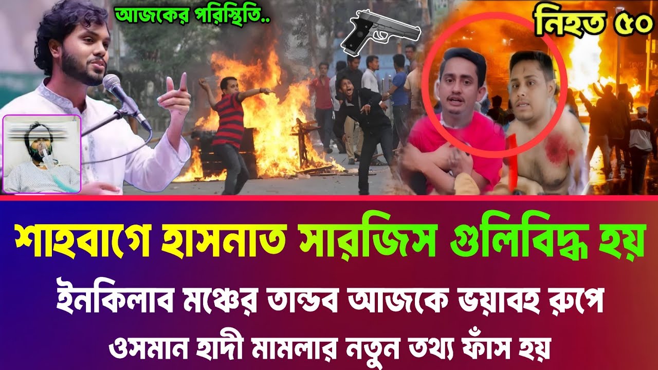 হাসনাত আব্দুল্লাহ এবং সারজিস আলমের খারাপ অবস্থা হয় শাহবাগে। ওসমান হাদী মামলার নতুন মোড় sarjis Hasnat