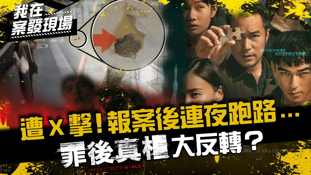 《我在案發現場》同居女友遭槍擊亡！男友報案後「帶槍連夜跑路」...罪後真相大反轉？｜新莊單親媽命案