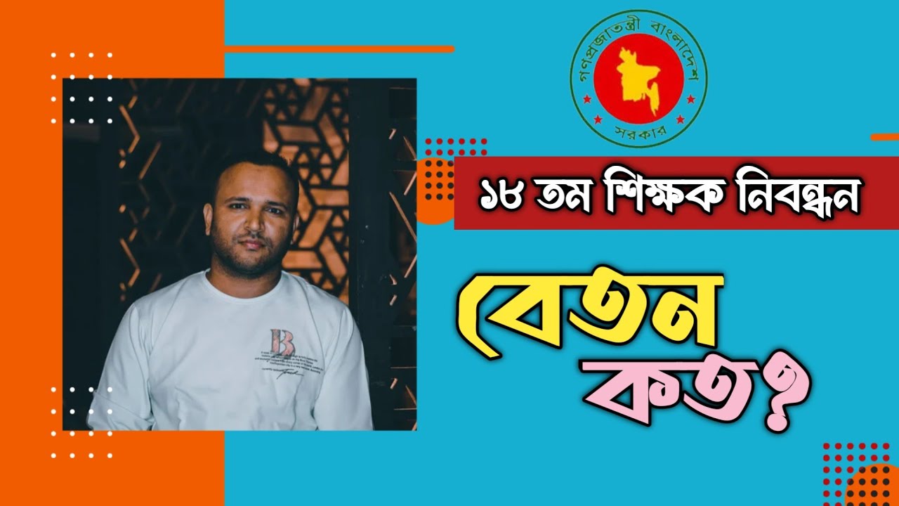 ১৮ তম শিক্ষক নিবন্ধন | কে কত টাকা বেতন পাবে | সুযোগ -সুবিধা | Mughal darbar |