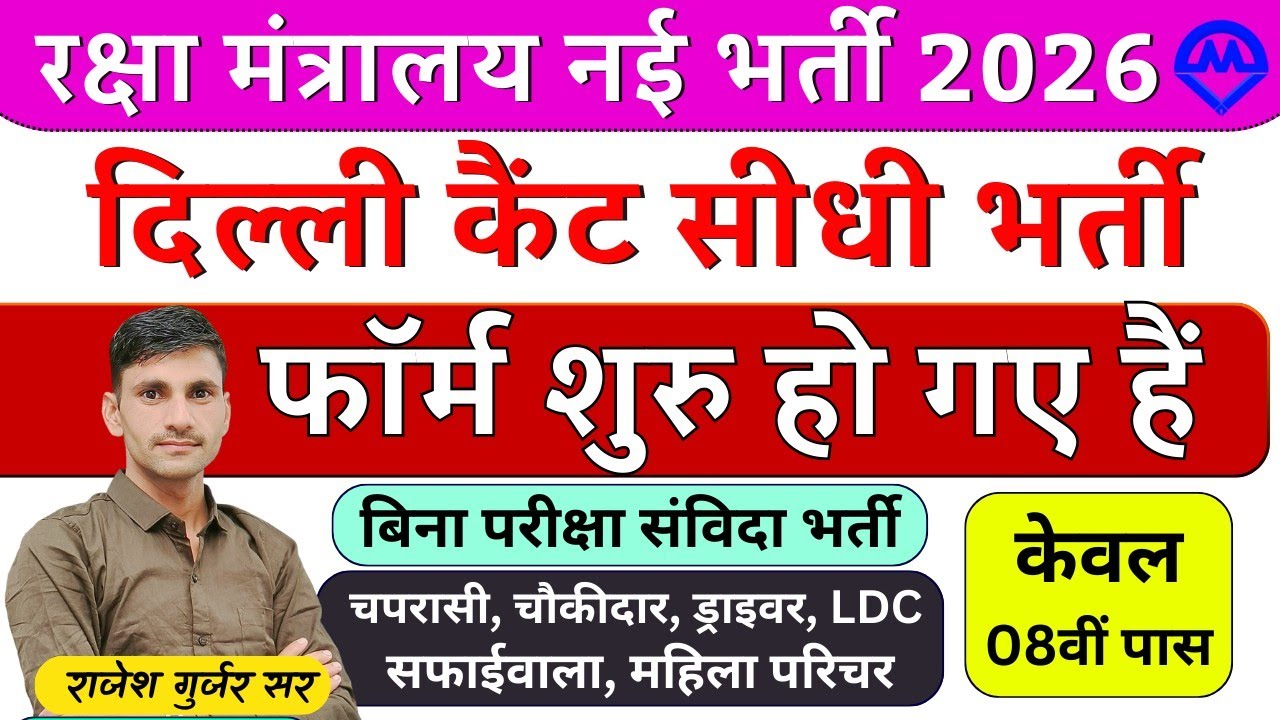 रक्षा मंत्रालय नई भर्ती फॉर्म शुरू 2026 | दिल्ली कैंट सीधी भर्ती शुरू 2026 | Kdi Rojgar