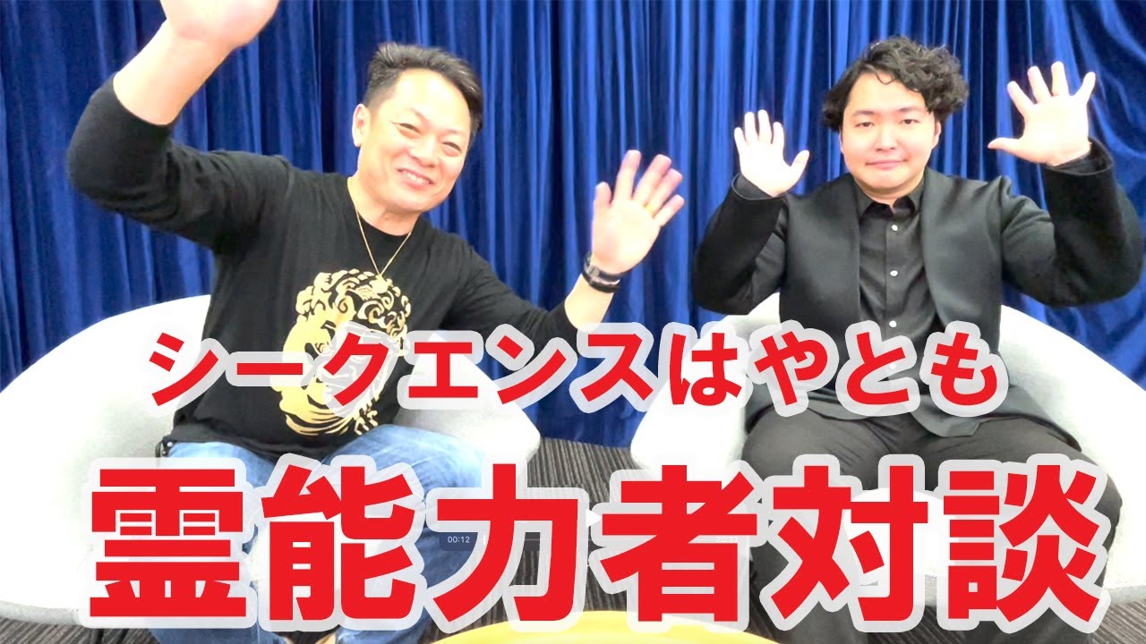 【コラボ】霊能力芸人シークエンスはやとも×プロ霊能力者　柳生忠司〜霊能力者対談、はやとも流、生霊の防ぎ方！