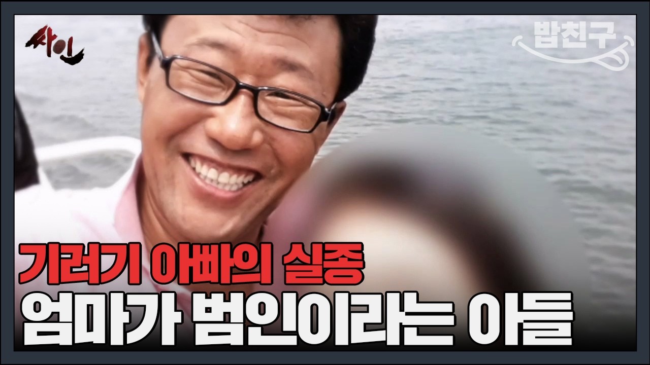 [#밥친구] 의사였던 기러기 아빠가 실종됐다?! 범인은 엄마라는 아들 과연 진실은?♨️ | #싸인 3회