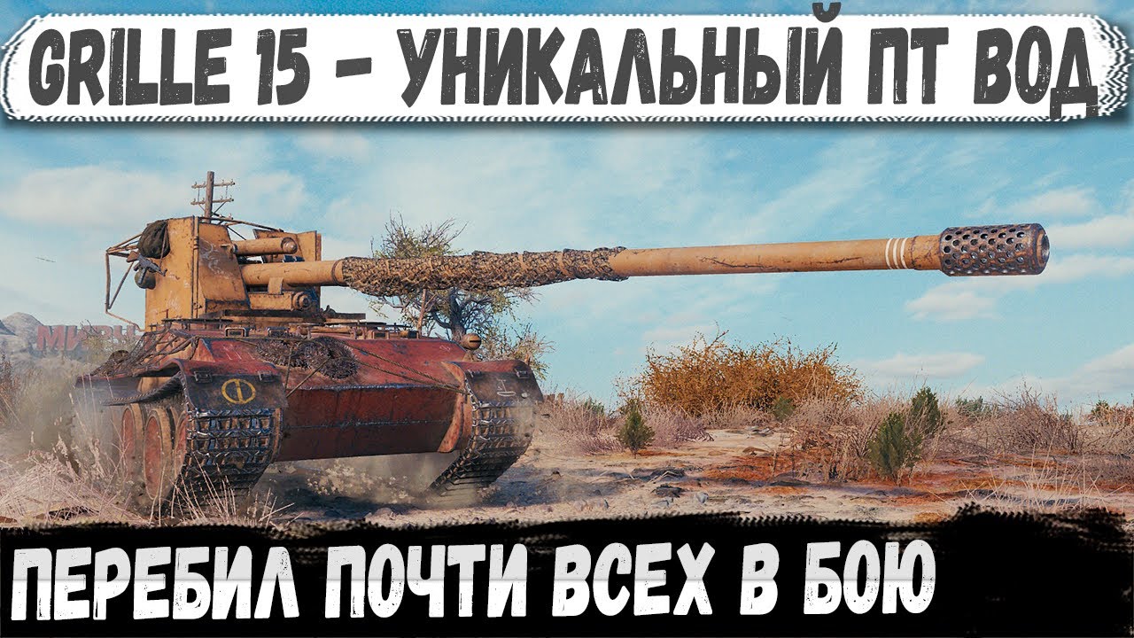Grille 15 ● Странный тип на рогах сделал легендарный бой