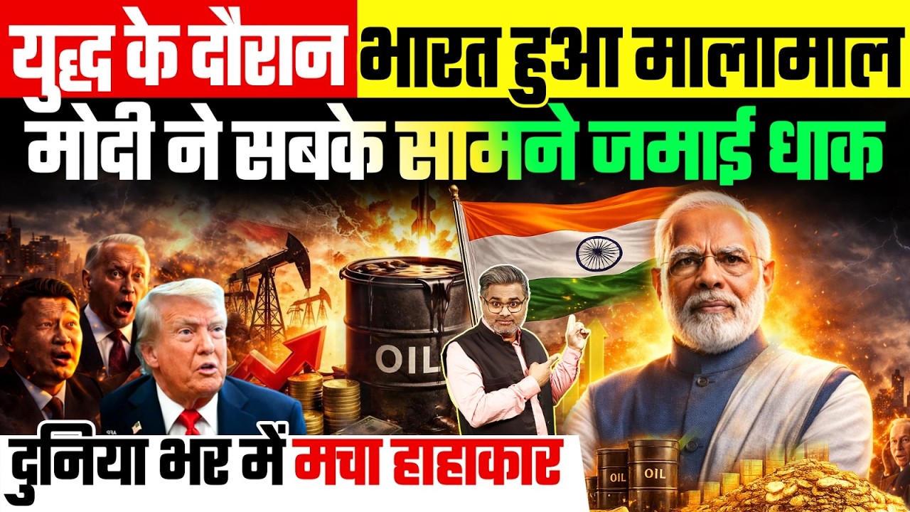 युद्ध के दौरान भारत हुआ मालामाल, मोदी ने सबके सामने जमाई धाक, दुनिया भर में मचा हाहाकार