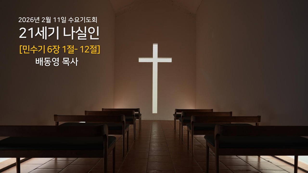 2026-2-11 | 21세기 나실인 | 배동영 목사 |더THE사랑교회 수요기도회 설교