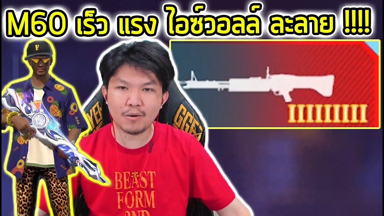 FreeFire - หนุ่มเสื้อเป็ดเกงลายเสือ ลอง M60 +ลั่น 10 อะไรมันจะเร็วขนาดนี้ !!!