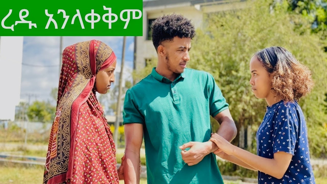 ረዱ ፈኪያን የወንድ ችግር አለብሽ እዴ ፈኪ ተናደደች