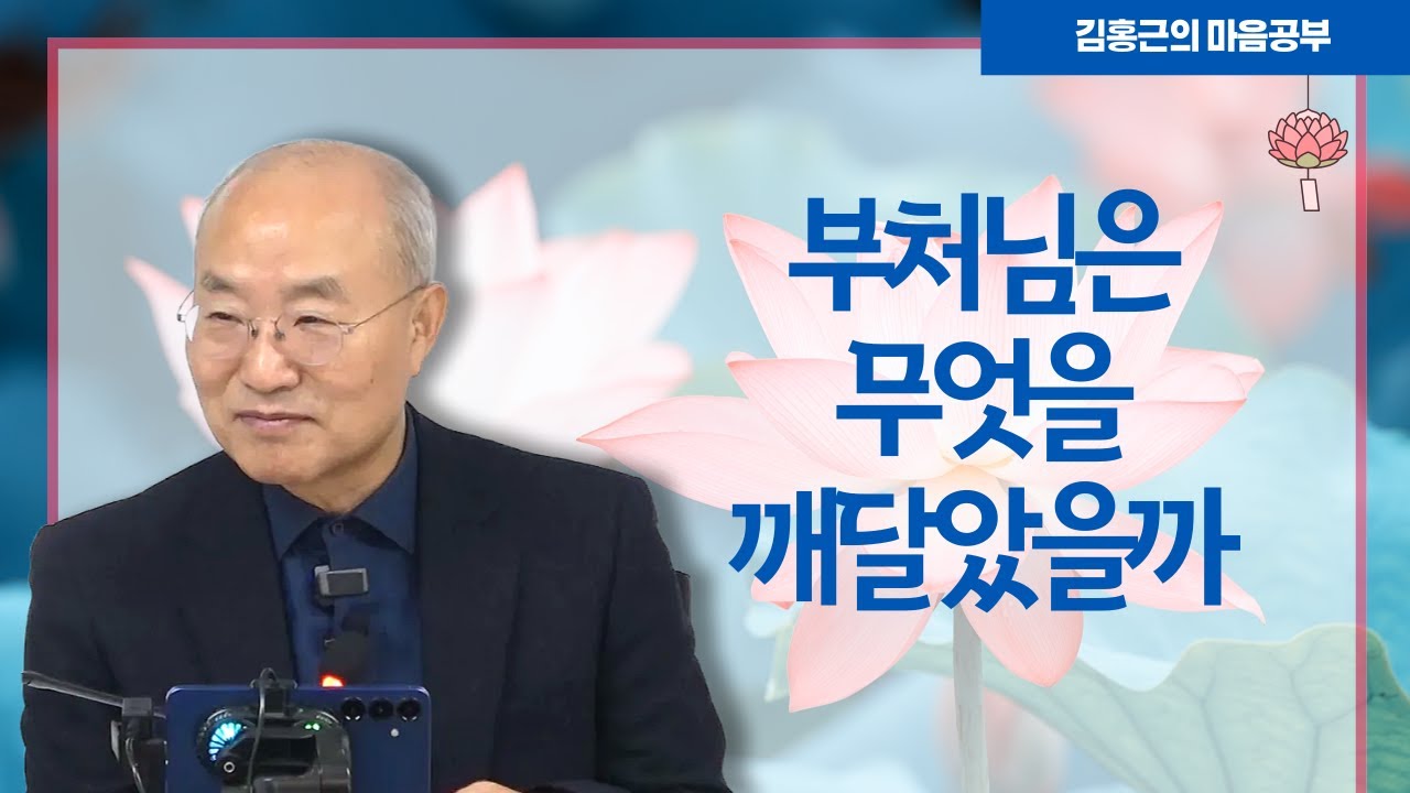[특강] 부처님은 무엇을 깨달았을까