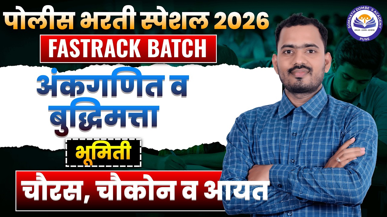 भूमिती - चौरस ,आयत व वर्तुळ  | पोलीस भरती स्पेशल | FREE FASTRACK BATCH | अंकगणित व बुद्धिमत्ता