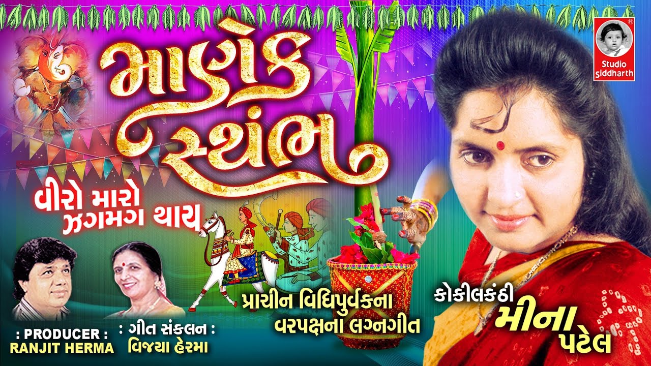 માણેકસ્થંભ ||  Meena Patel  ||  Gujarati Lagan Geet  ||  Popular Marriage Songs  ||  Best Lagan Geet